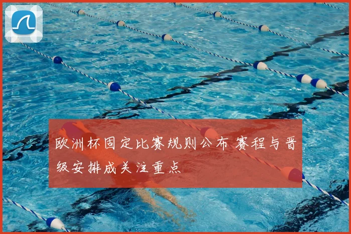 欧洲杯固定比赛规则公布 赛程与晋级安排成关注重点