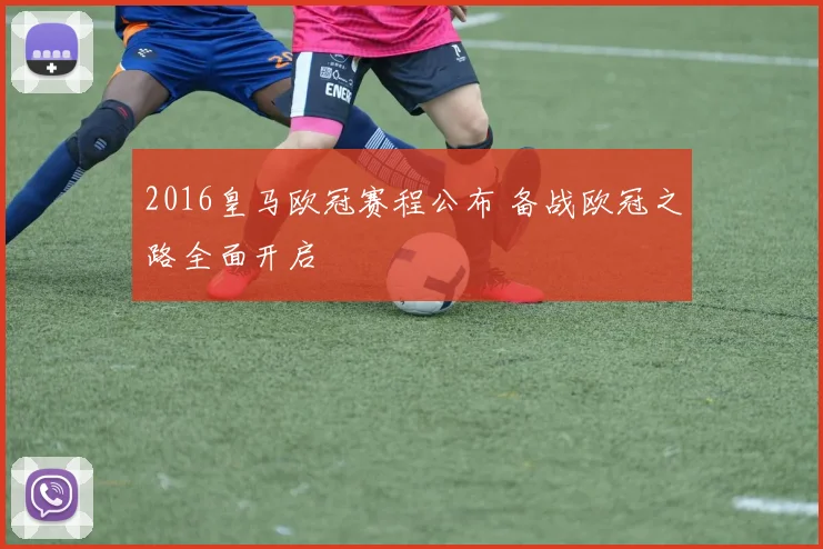 2016皇马欧冠赛程公布 备战欧冠之路全面开启