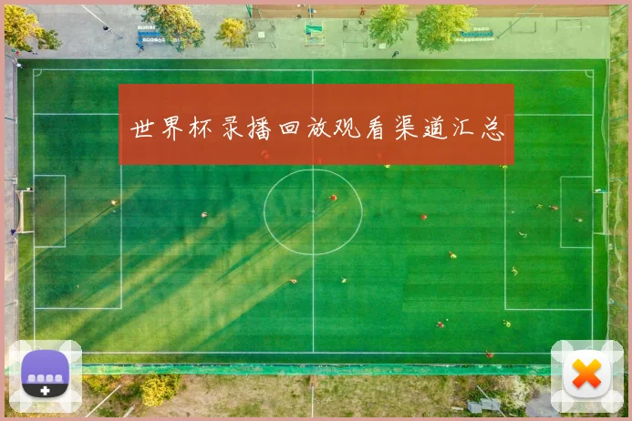 世界杯录播回放观看渠道汇总