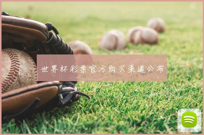 世界杯彩票官方购买渠道公布