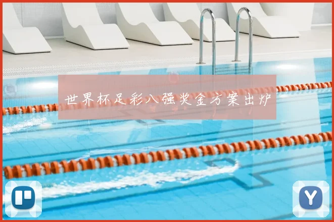 世界杯足彩八强奖金方案出炉